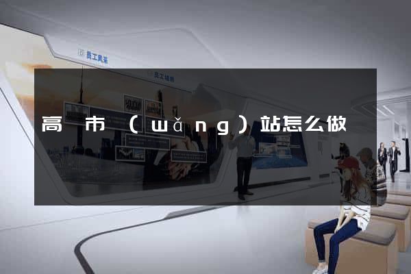 高郵市網(wǎng)站怎么做