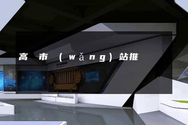 高郵市網(wǎng)站推廣營銷