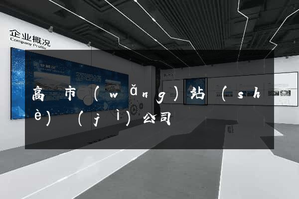 高郵市網(wǎng)站設(shè)計(jì)公司