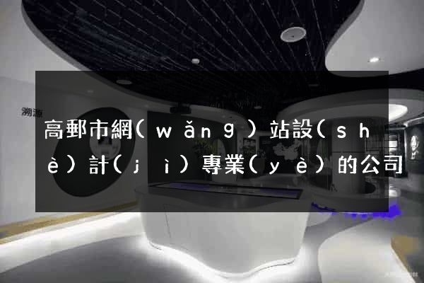 高郵市網(wǎng)站設(shè)計(jì)專業(yè)的公司