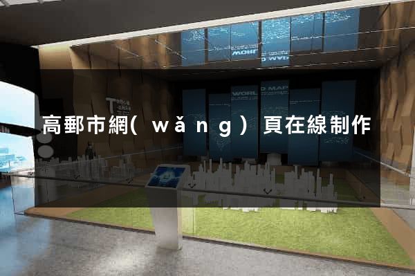 高郵市網(wǎng)頁在線制作