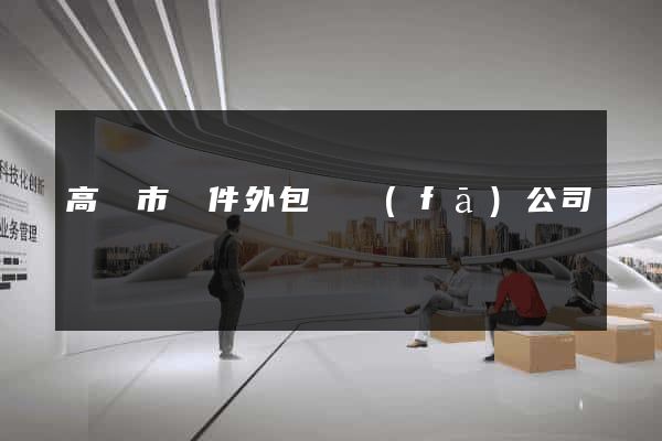 高郵市軟件外包開發(fā)公司