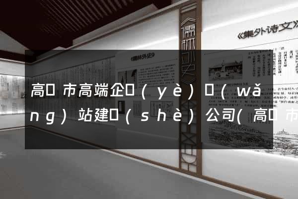 高郵市高端企業(yè)網(wǎng)站建設(shè)公司(高郵市高端企業(yè)網(wǎng)站建設(shè)公司排名)