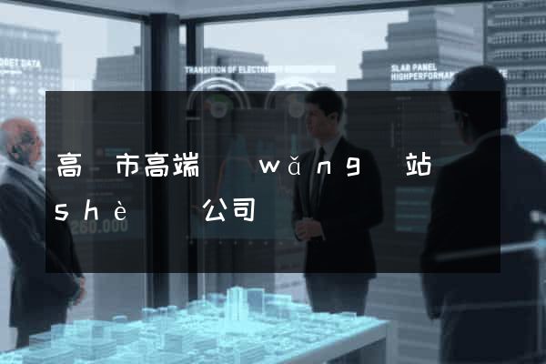 高郵市高端網(wǎng)站設(shè)計公司
