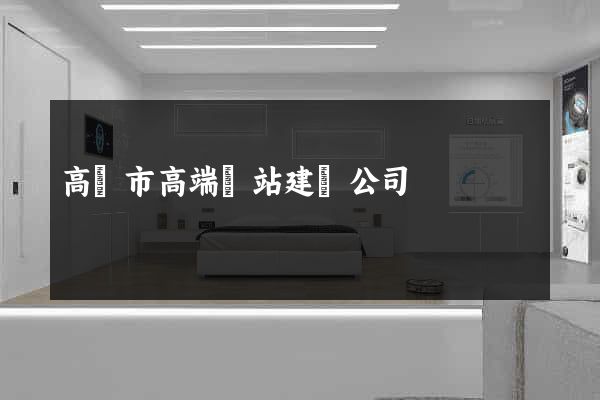 高郵市高端網站建設公司