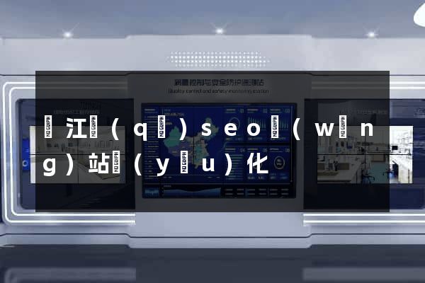 鳩江區(qū)seo網(wǎng)站優(yōu)化