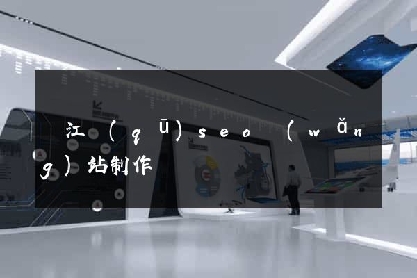 鳩江區(qū)seo網(wǎng)站制作