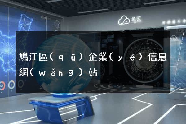 鳩江區(qū)企業(yè)信息網(wǎng)站