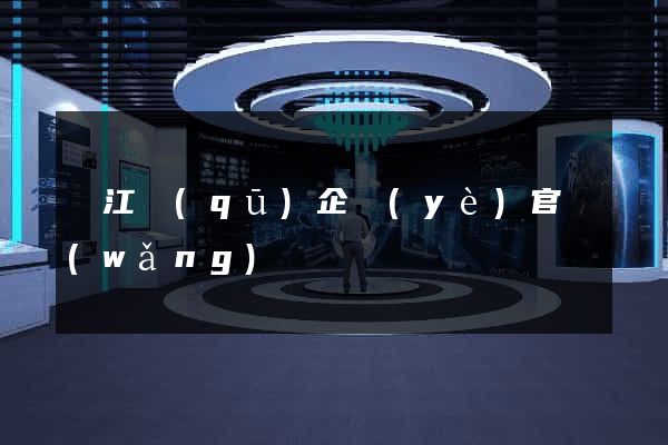 鳩江區(qū)企業(yè)官網(wǎng)