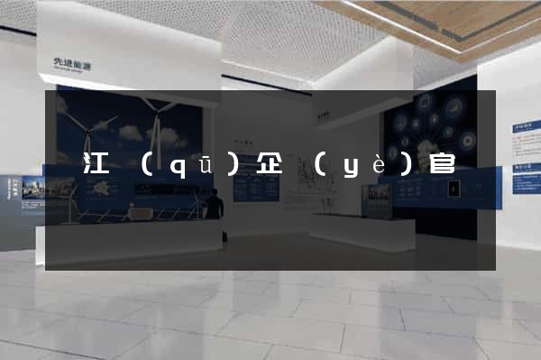 鳩江區(qū)企業(yè)官網設計