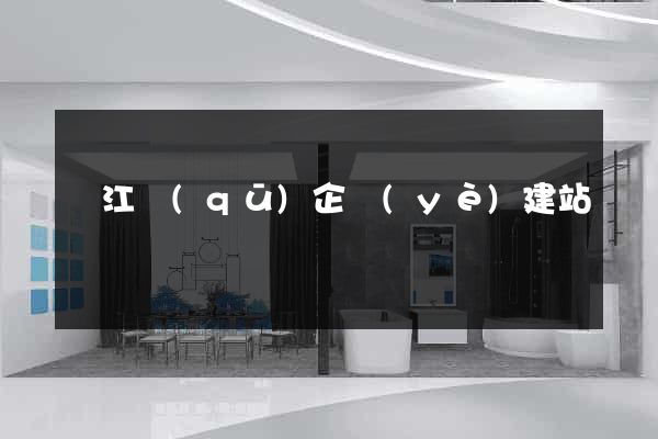 鳩江區(qū)企業(yè)建站