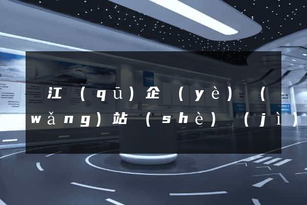 鳩江區(qū)企業(yè)網(wǎng)站設(shè)計(jì)(企業(yè)的網(wǎng)站設(shè)計(jì))