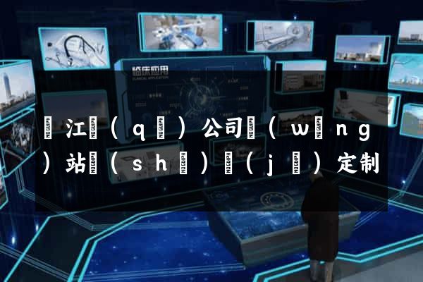 鳩江區(qū)公司網(wǎng)站設(shè)計(jì)定制