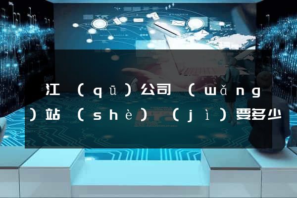 鳩江區(qū)公司網(wǎng)站設(shè)計(jì)要多少錢