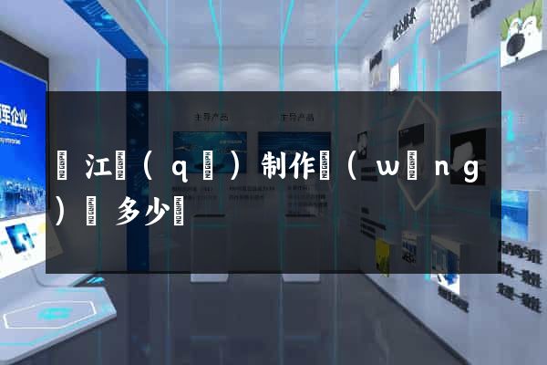鳩江區(qū)制作網(wǎng)頁多少錢