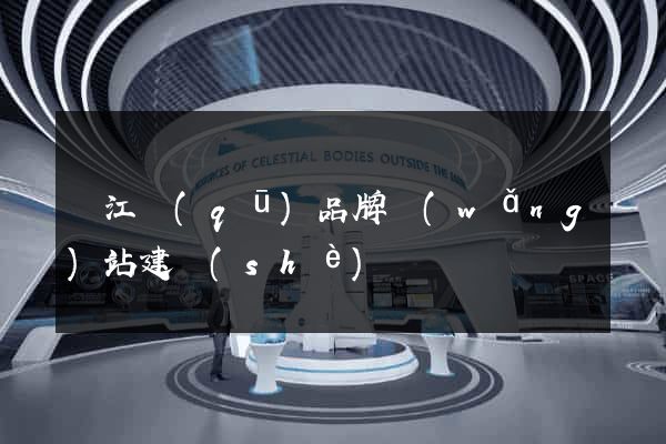 鳩江區(qū)品牌網(wǎng)站建設(shè)