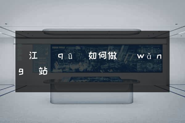 鳩江區(qū)如何做網(wǎng)站