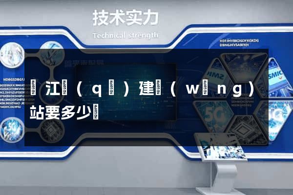 鳩江區(qū)建網(wǎng)站要多少錢