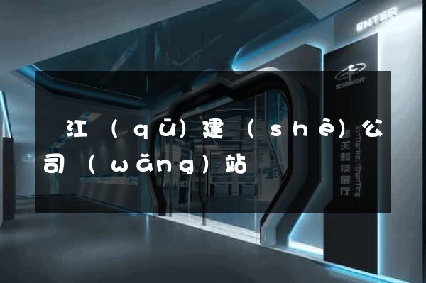 鳩江區(qū)建設(shè)公司網(wǎng)站