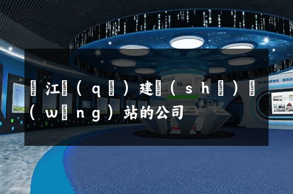 鳩江區(qū)建設(shè)網(wǎng)站的公司