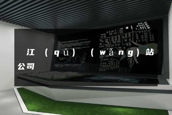 鳩江區(qū)網(wǎng)站公司