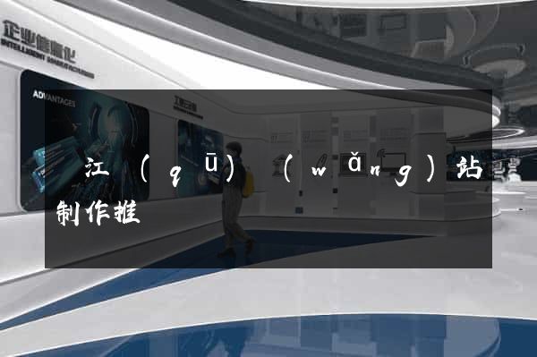 鳩江區(qū)網(wǎng)站制作推廣