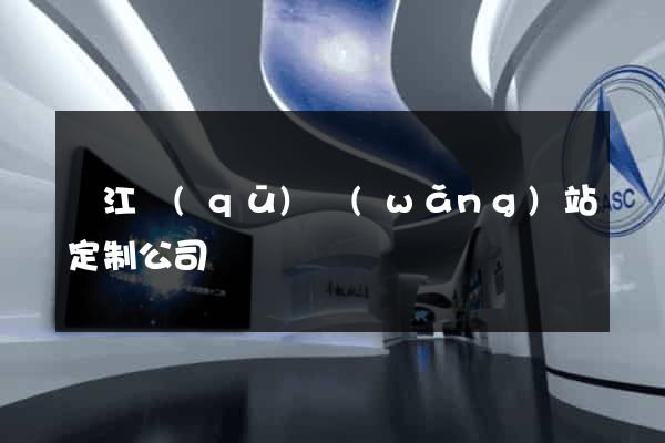 鳩江區(qū)網(wǎng)站定制公司