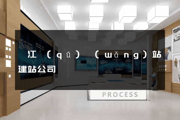 鳩江區(qū)網(wǎng)站建站公司