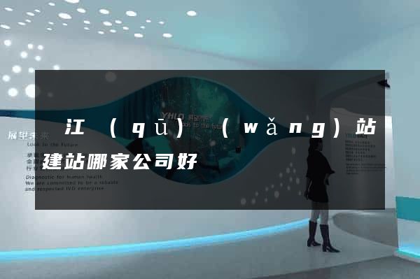 鳩江區(qū)網(wǎng)站建站哪家公司好