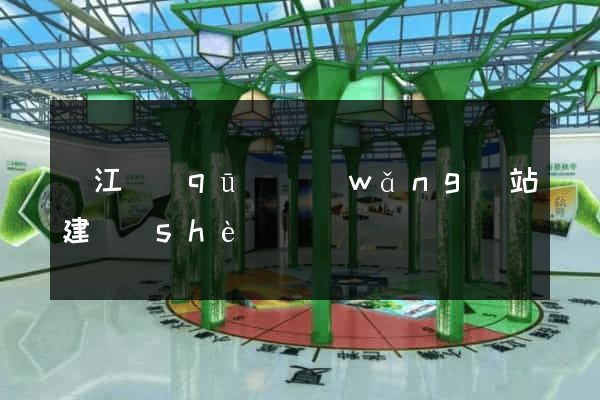 鳩江區(qū)網(wǎng)站建設(shè)