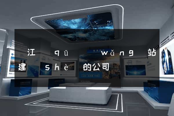 鳩江區(qū)網(wǎng)站建設(shè)的公司