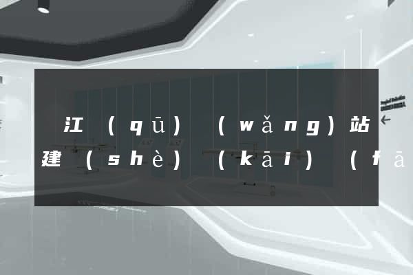 鳩江區(qū)網(wǎng)站建設(shè)開(kāi)發(fā)公司(鳩江區(qū)建設(shè)投資有限公司)
