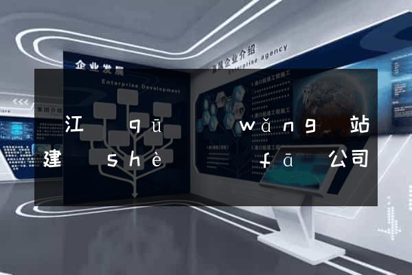 鳩江區(qū)網(wǎng)站建設(shè)開發(fā)公司(鳩江區(qū)建設(shè)投資有限公司)