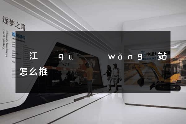鳩江區(qū)網(wǎng)站怎么推廣