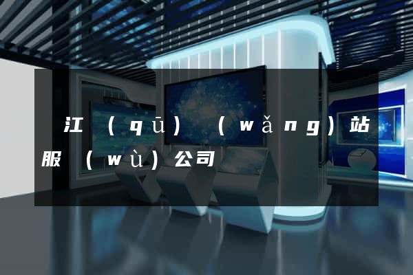 鳩江區(qū)網(wǎng)站服務(wù)公司