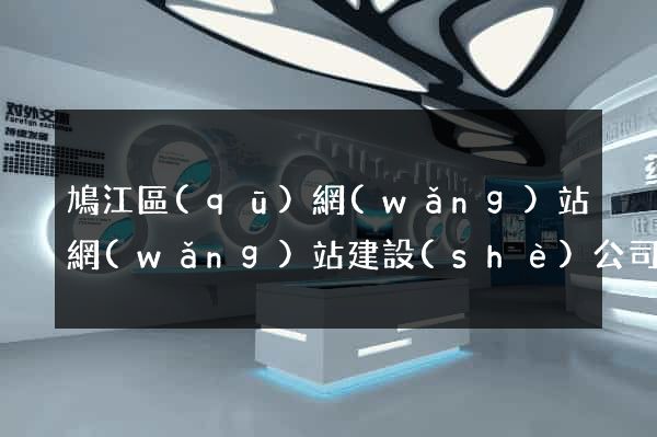 鳩江區(qū)網(wǎng)站網(wǎng)站建設(shè)公司
