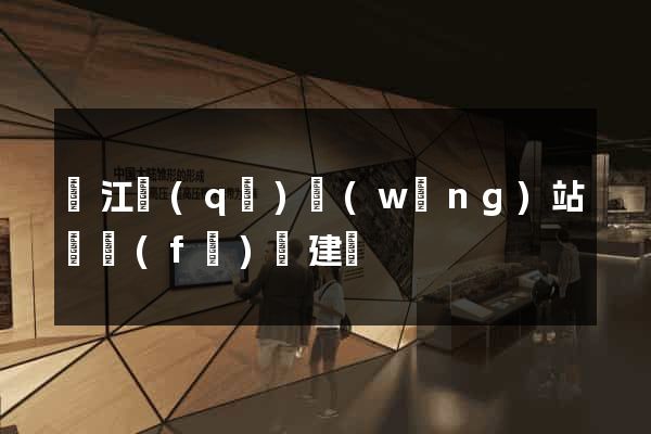 鳩江區(qū)網(wǎng)站開發(fā)與建設