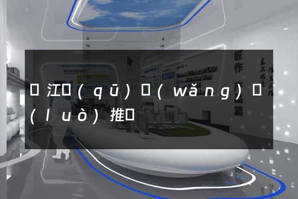鳩江區(qū)網(wǎng)絡(luò)推廣