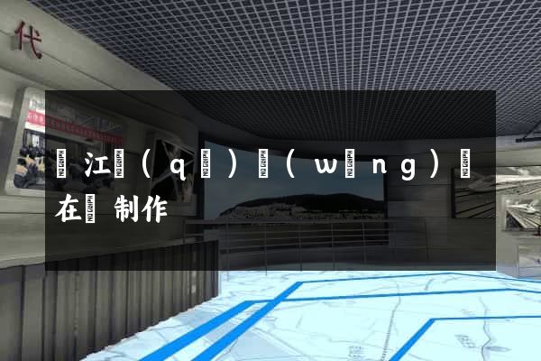 鳩江區(qū)網(wǎng)頁在線制作