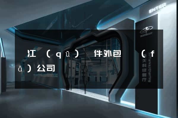 鳩江區(qū)軟件外包開發(fā)公司