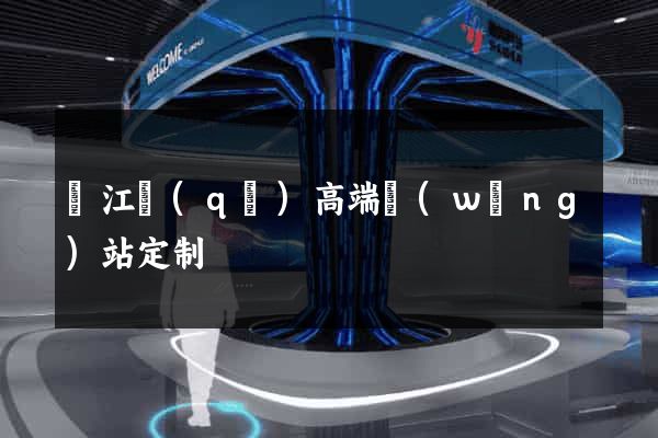 鳩江區(qū)高端網(wǎng)站定制