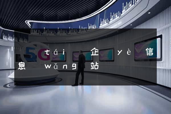 鳳臺(tái)縣企業(yè)信息網(wǎng)站