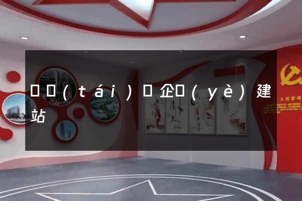 鳳臺(tái)縣企業(yè)建站