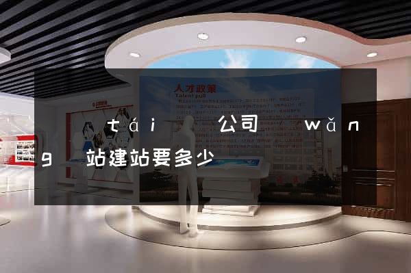 鳳臺(tái)縣公司網(wǎng)站建站要多少錢