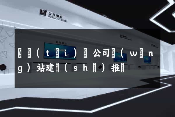 鳳臺(tái)縣公司網(wǎng)站建設(shè)推廣
