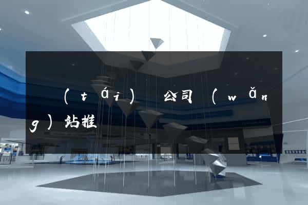 鳳臺(tái)縣公司網(wǎng)站推廣