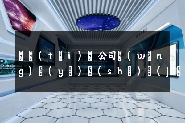 鳳臺(tái)縣公司網(wǎng)頁(yè)設(shè)計(jì)
