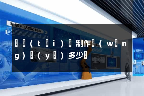 鳳臺(tái)縣制作網(wǎng)頁(yè)多少錢