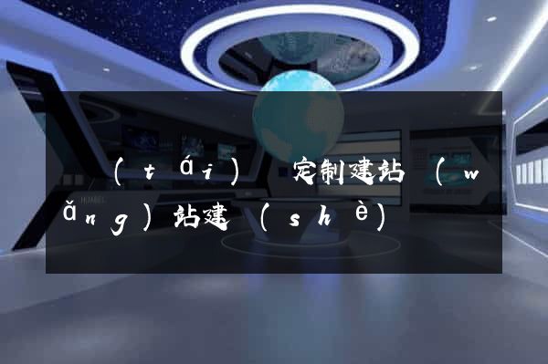 鳳臺(tái)縣定制建站網(wǎng)站建設(shè)