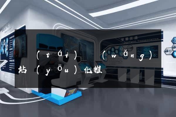 鳳臺(tái)縣網(wǎng)站優(yōu)化推廣